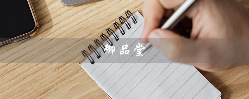 御品堂（御品堂膏药贴是什么）
