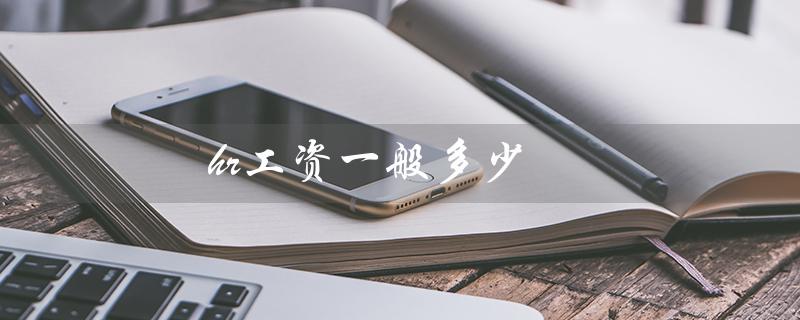 hr工资一般多少（百度hr工资多少）