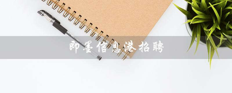 即墨信息港招聘（即墨信息港招临时工）