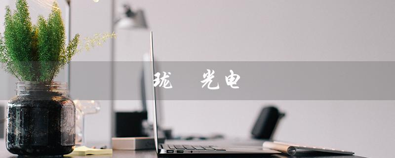 珑璟光电（珑璟光电是什么公司）