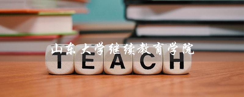 山东大学继续教育学院（山东大学继教院招生简章是什么）