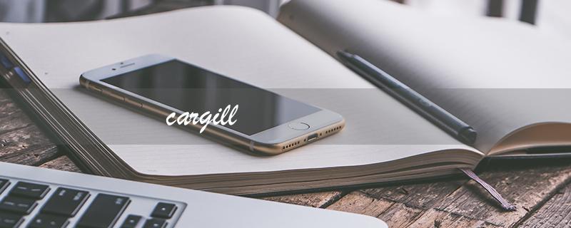 cargill(谁是cargill嘉吉)