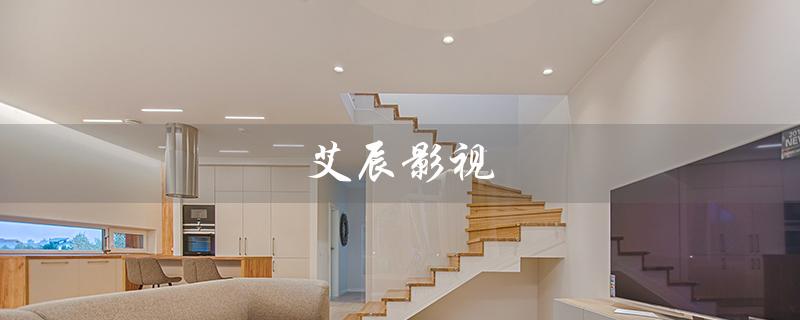 艾辰影视（艾辰影视培训学费是多少）