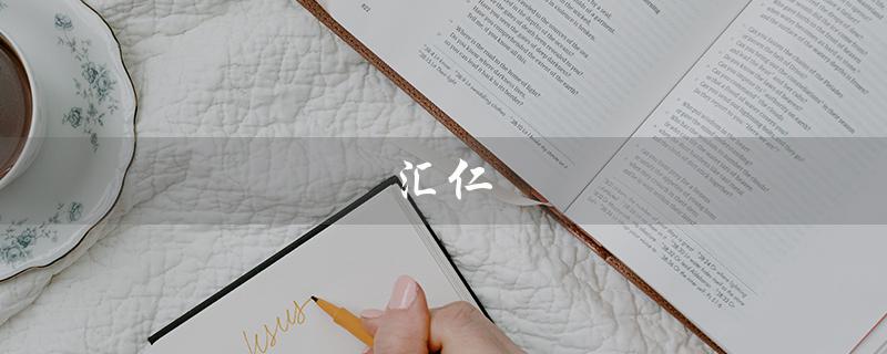 汇仁（汇仁肾宝片能提高男性性能力吗）