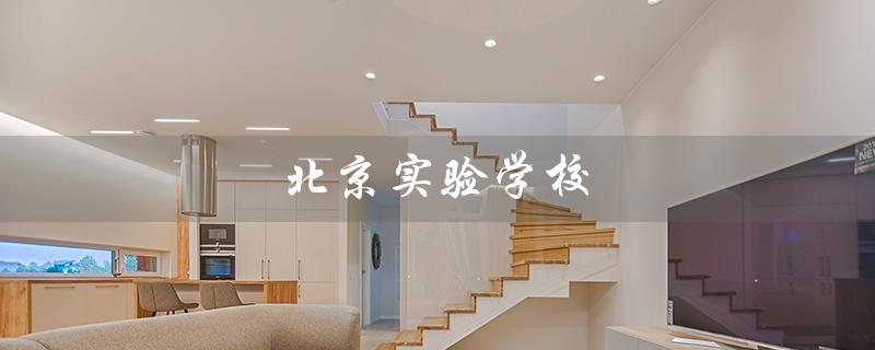 北京实验学校（北京实验学校属于哪个档次）