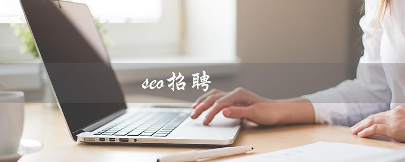 seo招聘(SEO招聘)