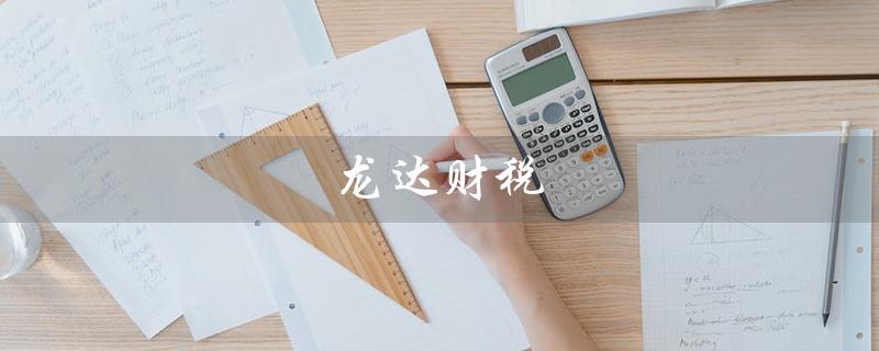 龙达财税(龙达财税是否上市)