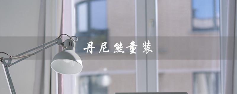 丹尼熊童装（小熊童装是什么）
