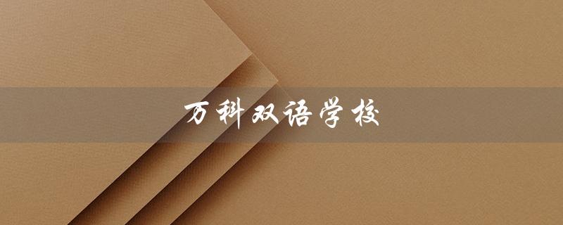 万科双语学校（万科双语学校学费是多少）