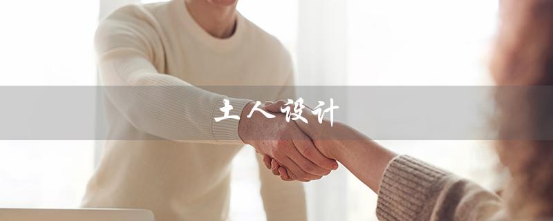 土人设计（土人设计公司是什么）