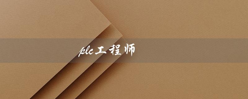 plc工程师（PLC工程师证书报考条件是什么）