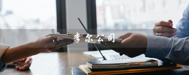 李尔公司(李尔公司是谁)