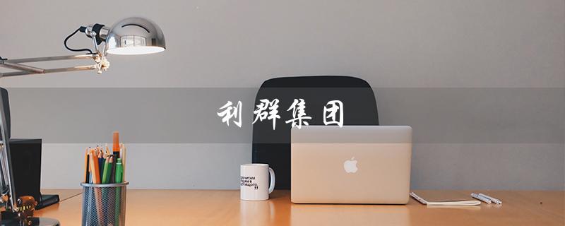 利群集团（利群集团是什么）