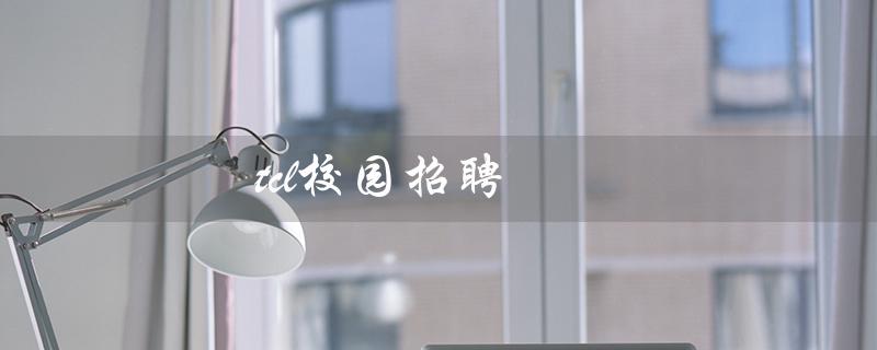 tcl校园招聘（TCL校招测评题目是什么）