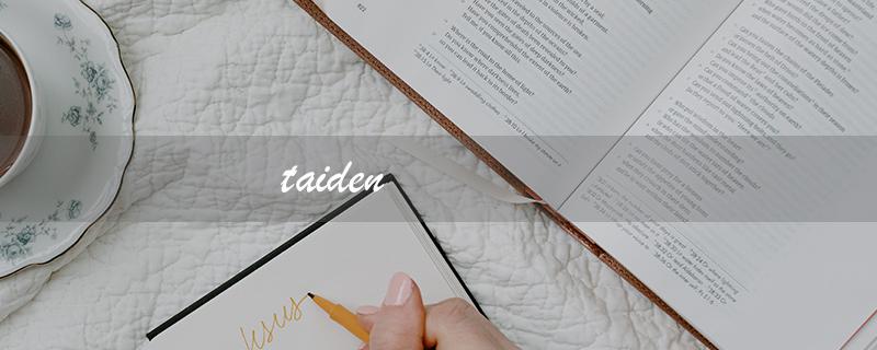 taiden（台灯的拼音是什么（7个字符））
