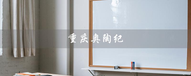 重庆奥陶纪（重庆奥陶纪门票包含哪些）