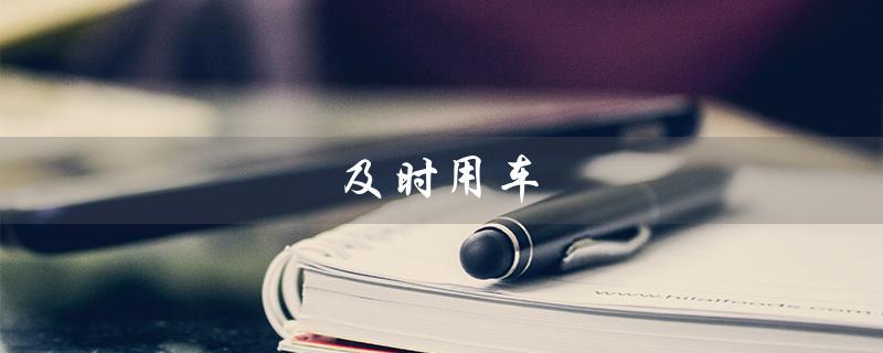 及时用车(何为及时用车车主下载)