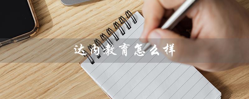 达内教育怎么样（合肥达内教育评价如何）