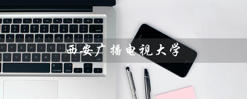 西安广播电视大学（西广大几本）