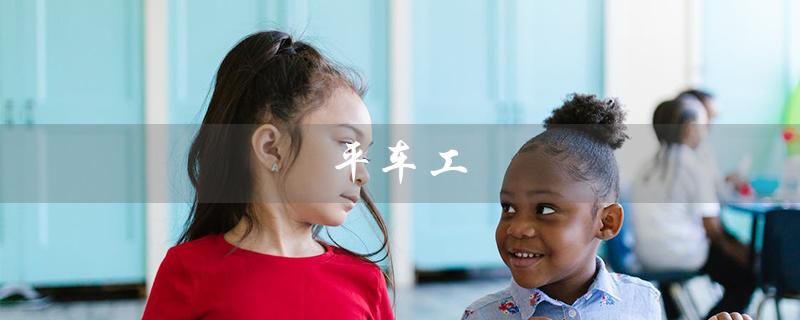 平车工（平车工学习时间）