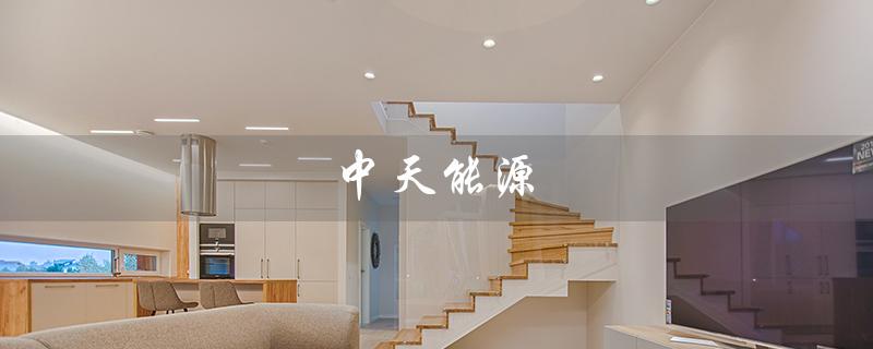 中天能源（中天能源重组进展如何）