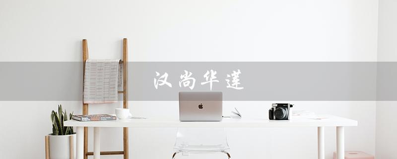 汉尚华莲(汉尚华莲汉服是什么)