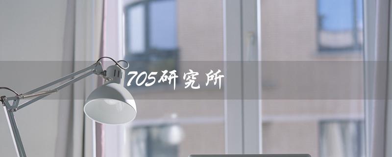 705研究所（705研究所昆明分部是什么）