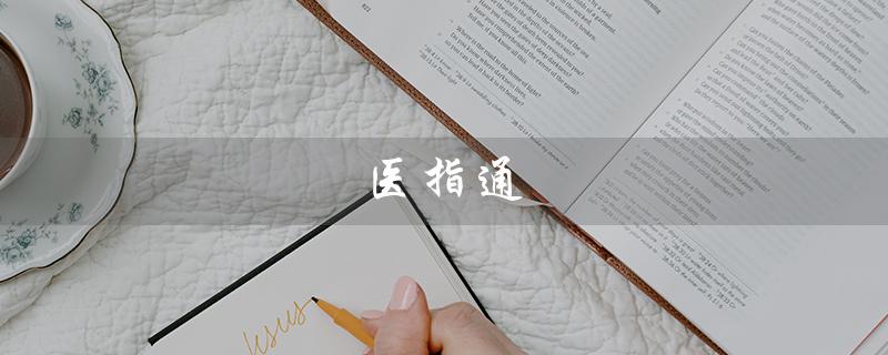 医指通（什么是天津医指通预约挂号官网）