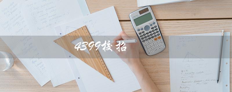4399校招（4399校招官网是什么）