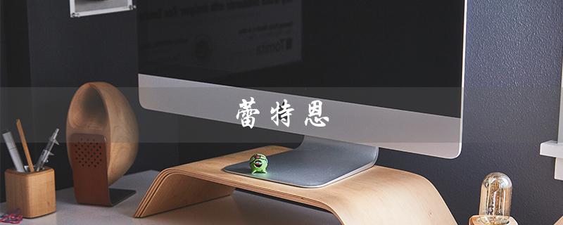 蕾特恩（蕾特恩祛痘可退款吗）