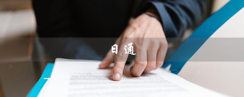 日通（什么是日通钢管）