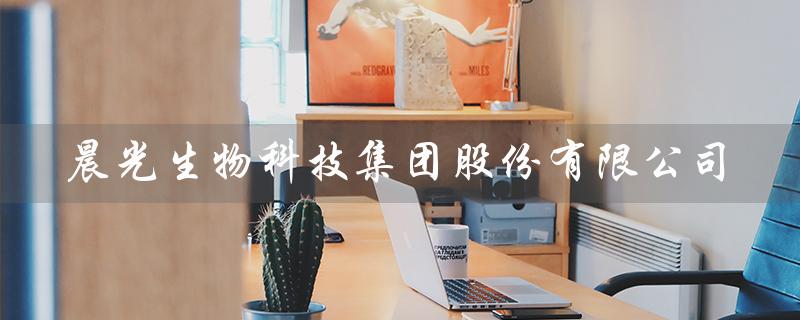 晨光生物科技集团股份有限公司（晨光生物在哪）