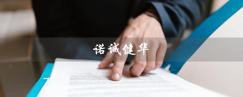 诺诚健华（诺诚健华是什么公司）