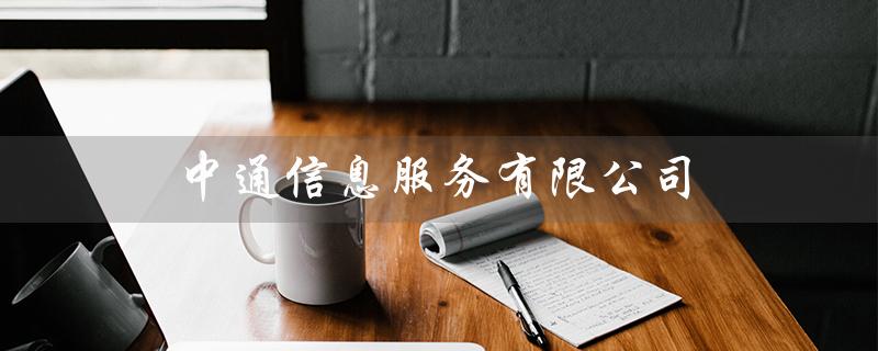 中通信息服务有限公司（专业提供高效便捷的信息服务）
