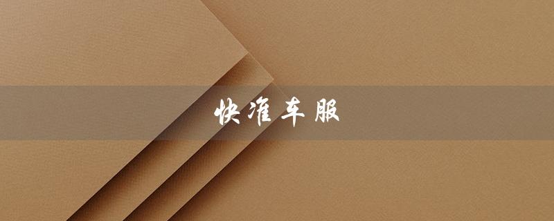 快准车服（快准车服汽配官网是什么）