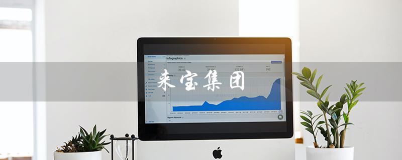来宝集团（来宝集团今天怎么样）