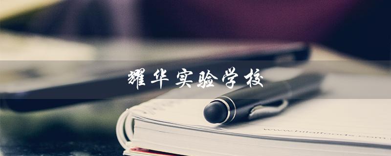 耀华实验学校（耀华实验学校学费是多少）