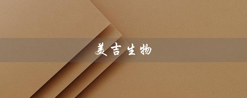 美吉生物（什么是美吉生物云平台）