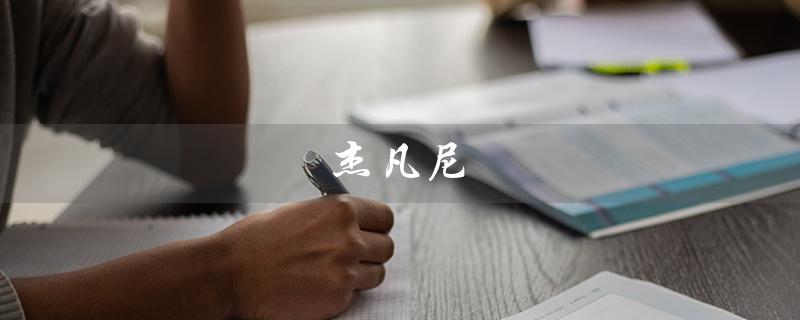 杰凡尼（杰凡尼男装品牌是什么）