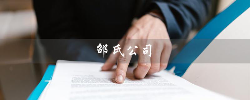 邵氏公司（邵氏公司是否存在）