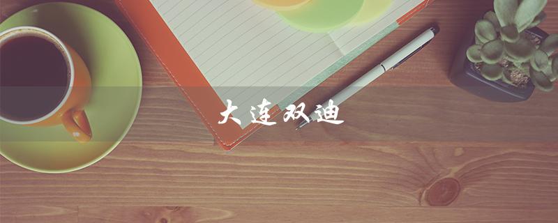 大连双迪（大连双迪伊生肽真的有效吗）