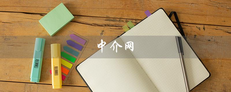 中介网（什么是中介网上交易平台）
