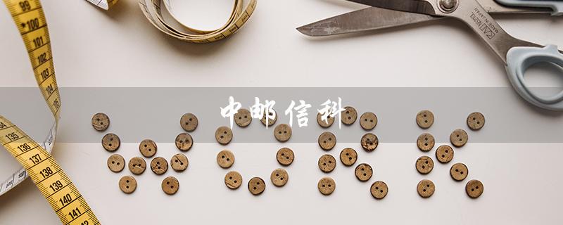 中邮信科（中邮信科是否国企）