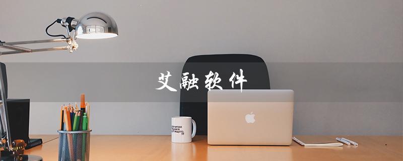 艾融软件（艾融软件评价如何）