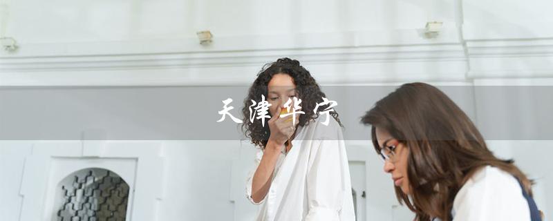 天津华宁（天津华宁皮带保护装置是什么）