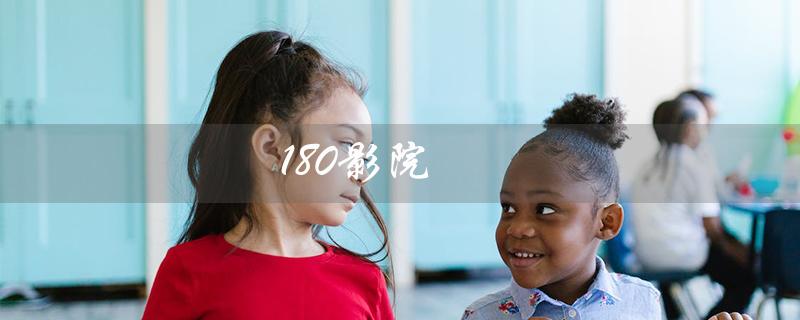 180影院（180影院播放借枪电视剧）