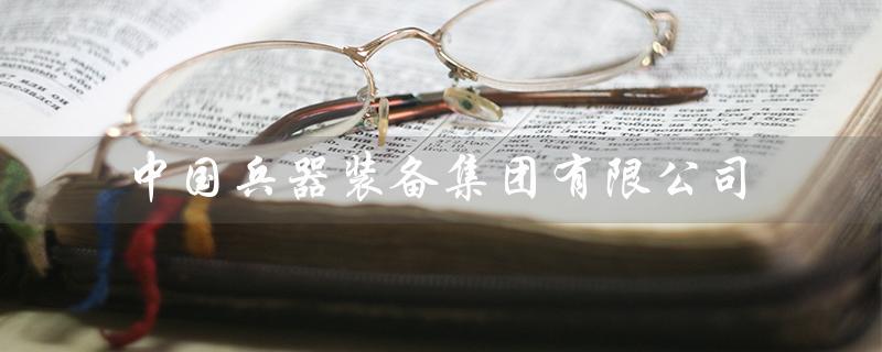 中国兵器装备集团有限公司(中国兵器集团招聘)