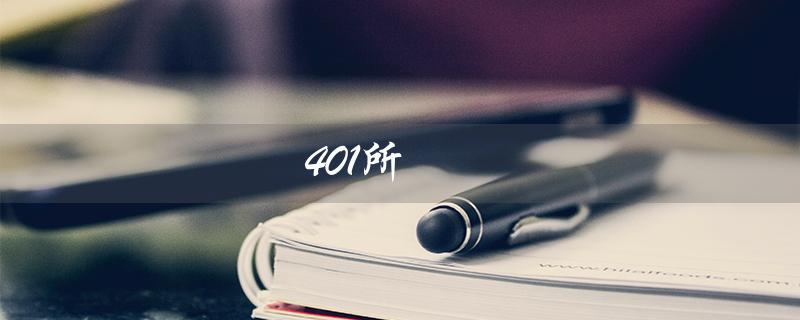 401所（401属于哪个单位）