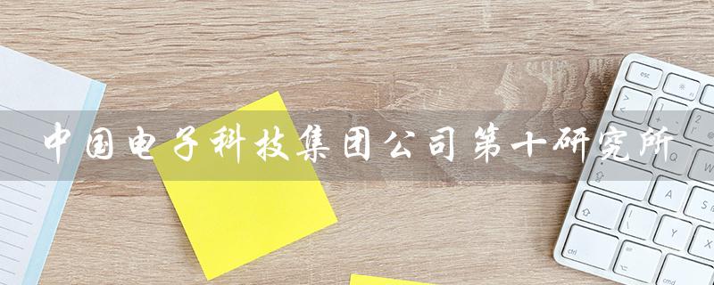 中国电子科技集团公司第十研究所