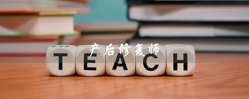产后修复师（产后修复师学哪里好）